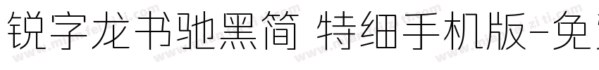 锐字龙书驰黑简 特细手机版字体转换